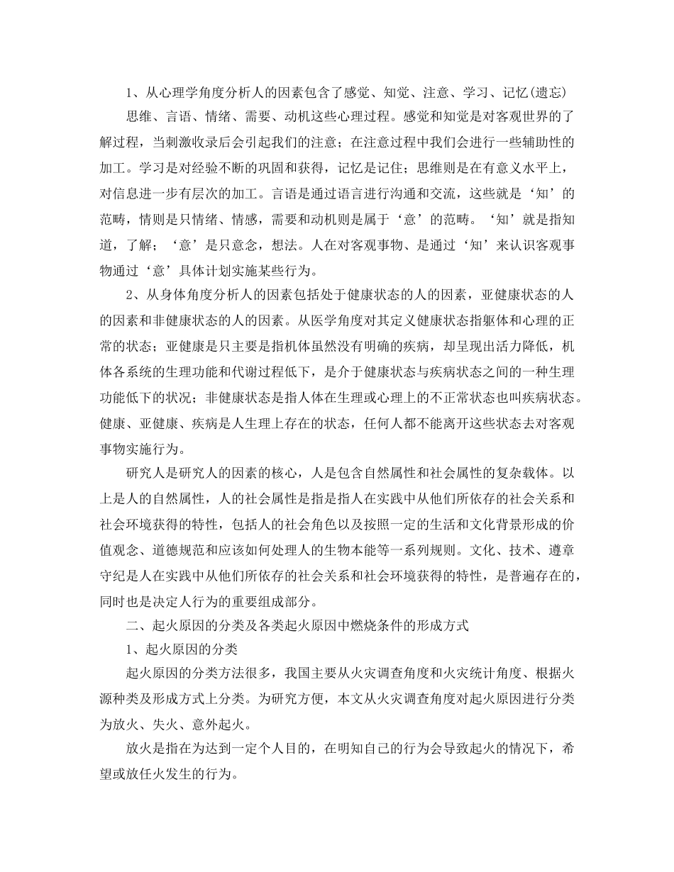 《安全技术》之关于人的不同因素对各种起火原因影响的探讨 _第2页