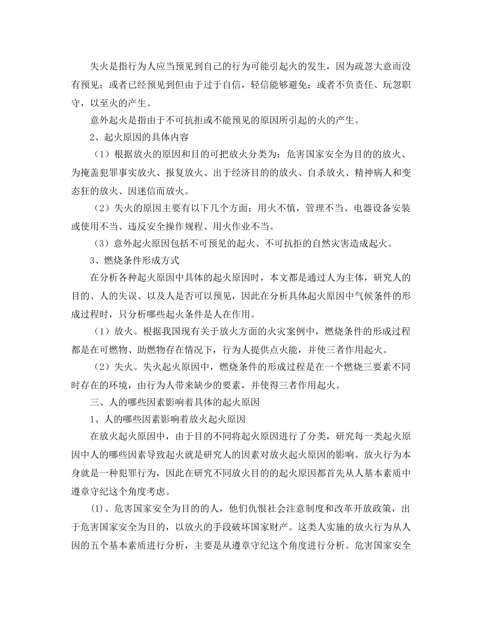 《安全技术》之关于人的不同因素对各种起火原因影响的探讨 _第3页