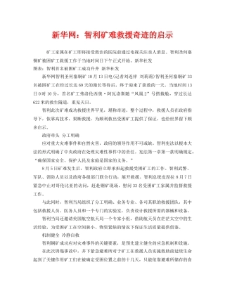《安全管理应急预案》之新华网智利矿难救援奇迹的启示 