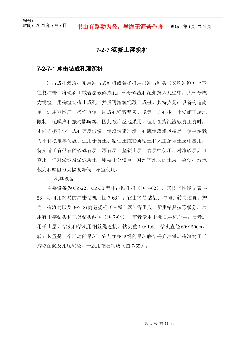 建筑施工手册系列之地基处理与桩基工程 7-2-7 混凝土灌筑桩_第1页