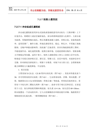 建筑施工手册系列之地基处理与桩基工程 7-2-7 混凝土灌筑桩