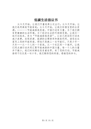 低碳生活倡议书范文 (2)