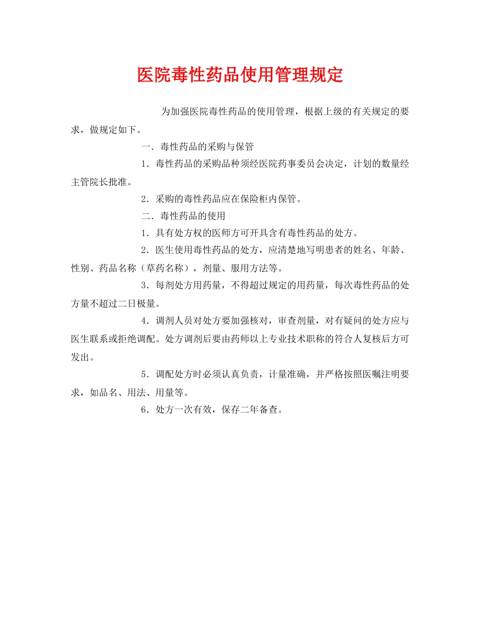 《安全管理制度》之医院毒性药品使用管理规定 _第1页