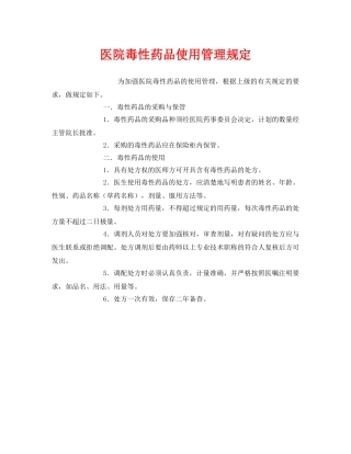 《安全管理制度》之医院毒性药品使用管理规定 