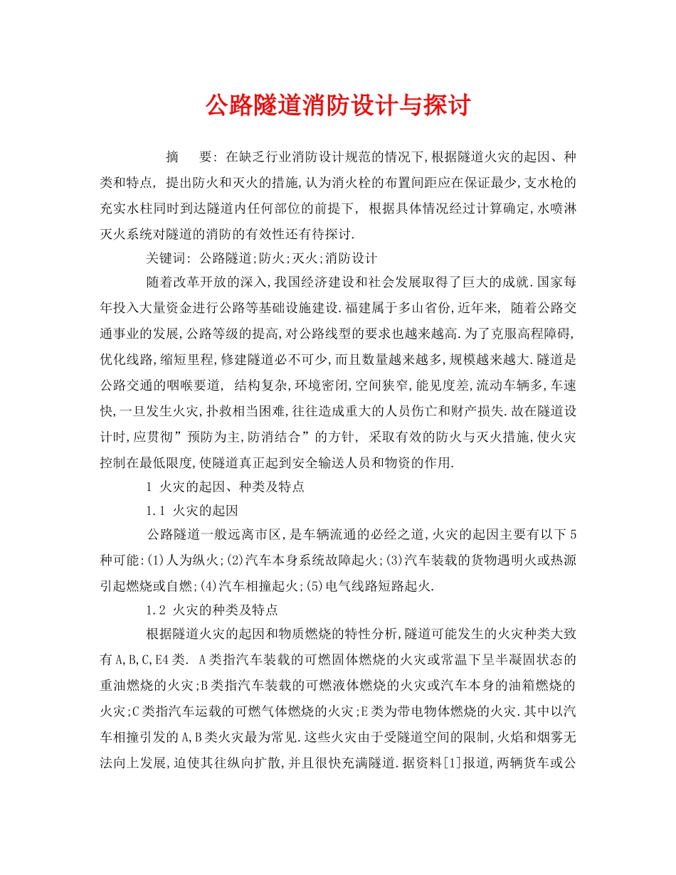 《安全技术》之公路隧道消防设计与探讨 _第1页