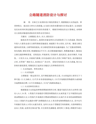 《安全技术》之公路隧道消防设计与探讨 