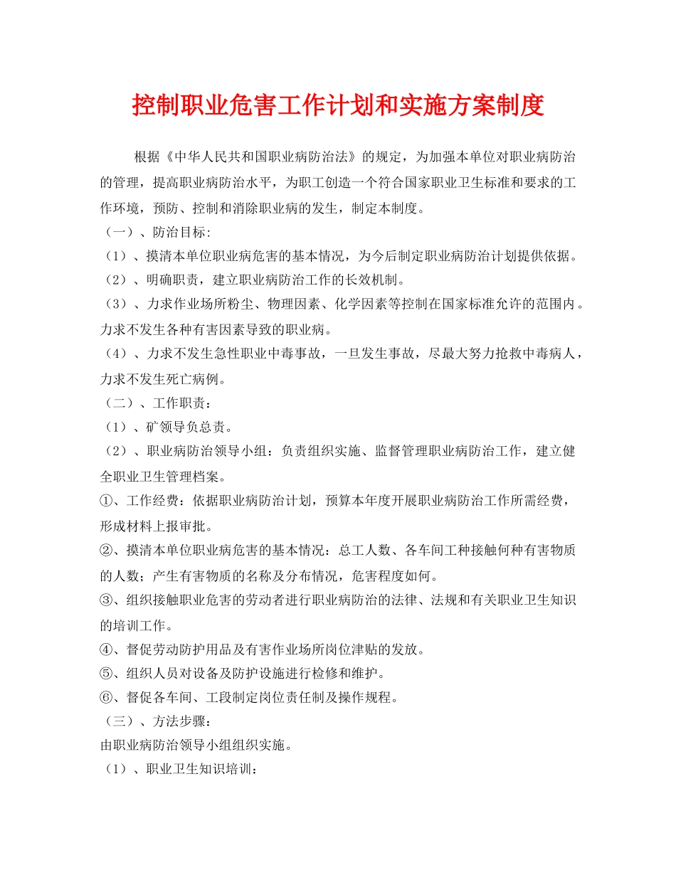 《安全管理制度》之控制职业危害工作计划和实施方案制度 _第1页