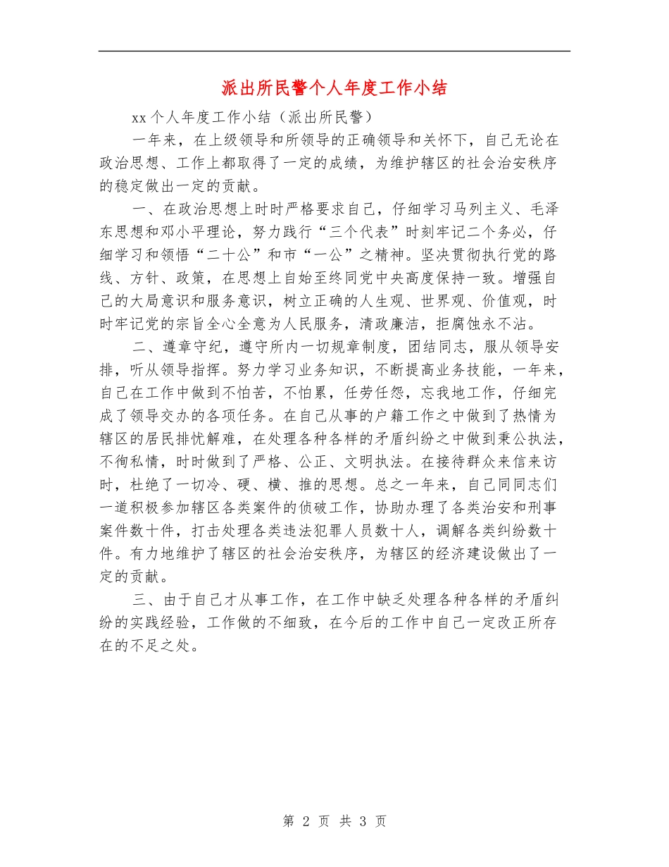 派出所民警个人年度工作小结_第2页