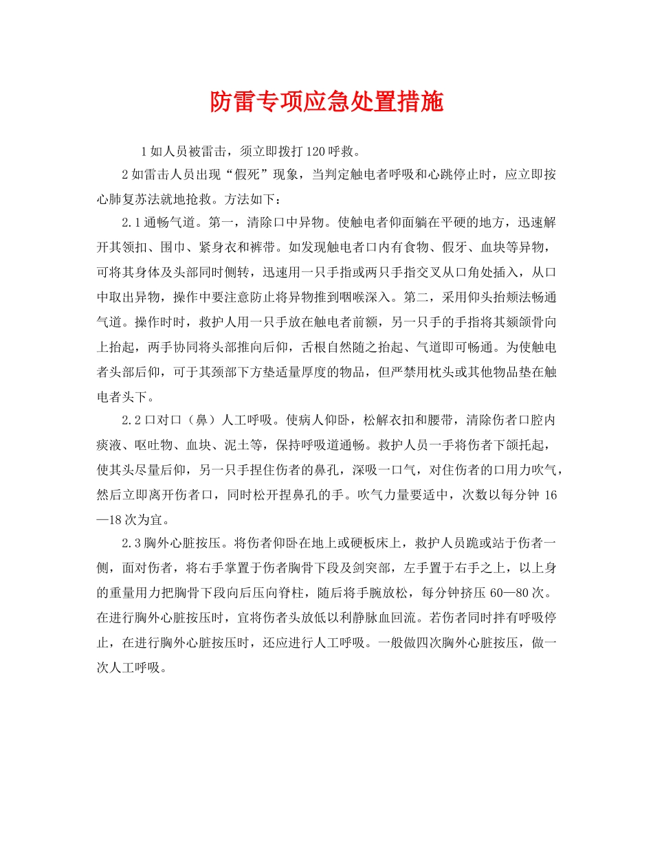 《安全管理应急预案》之防雷专项应急处置措施 _第1页