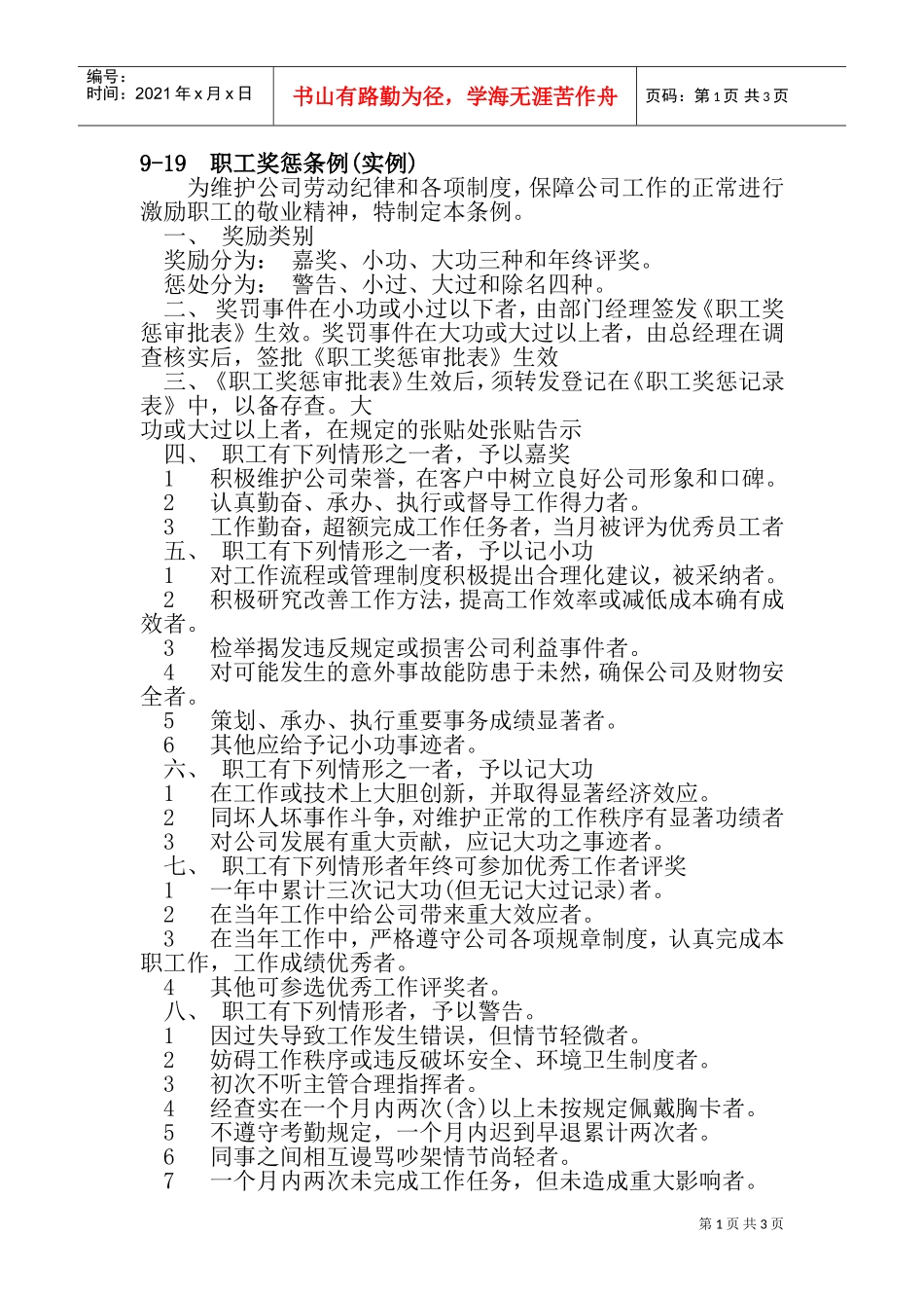 职工奖惩实例_第1页