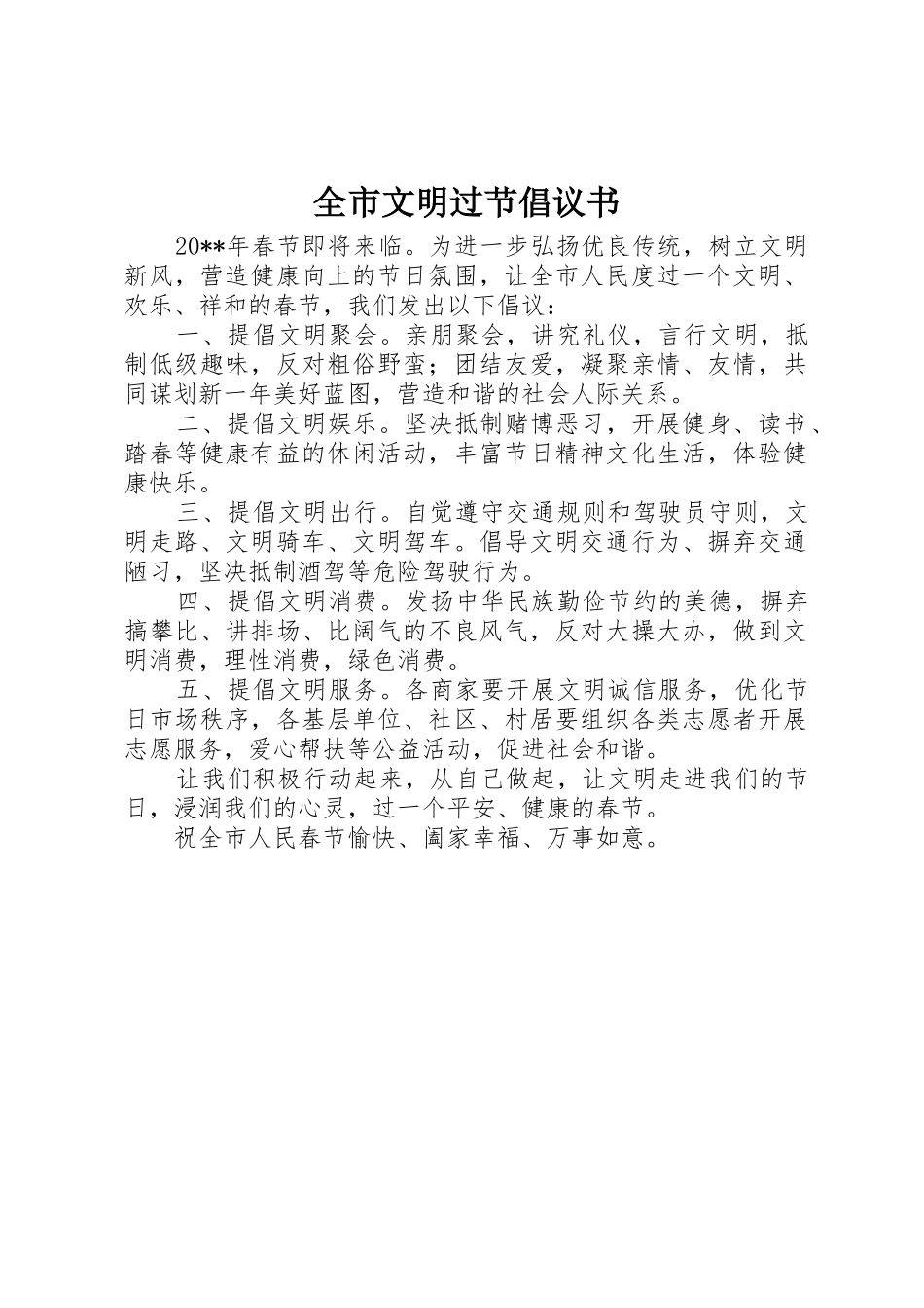 全市文明过节倡议书范文_第1页