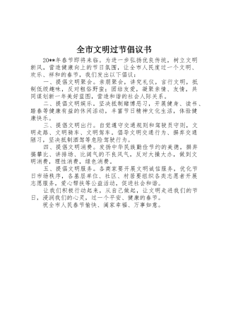 全市文明过节倡议书范文