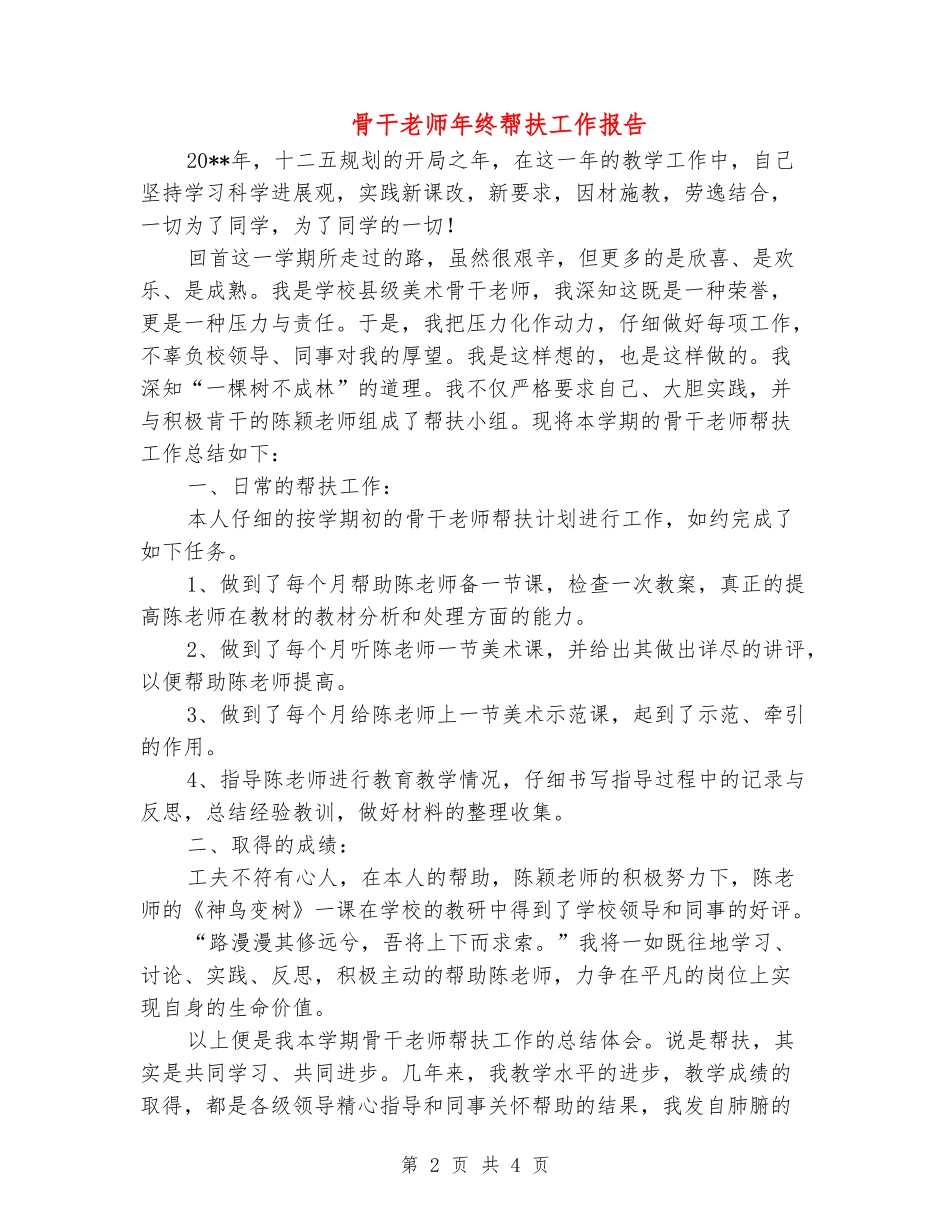 骨干教师年终帮扶工作报告-_第2页