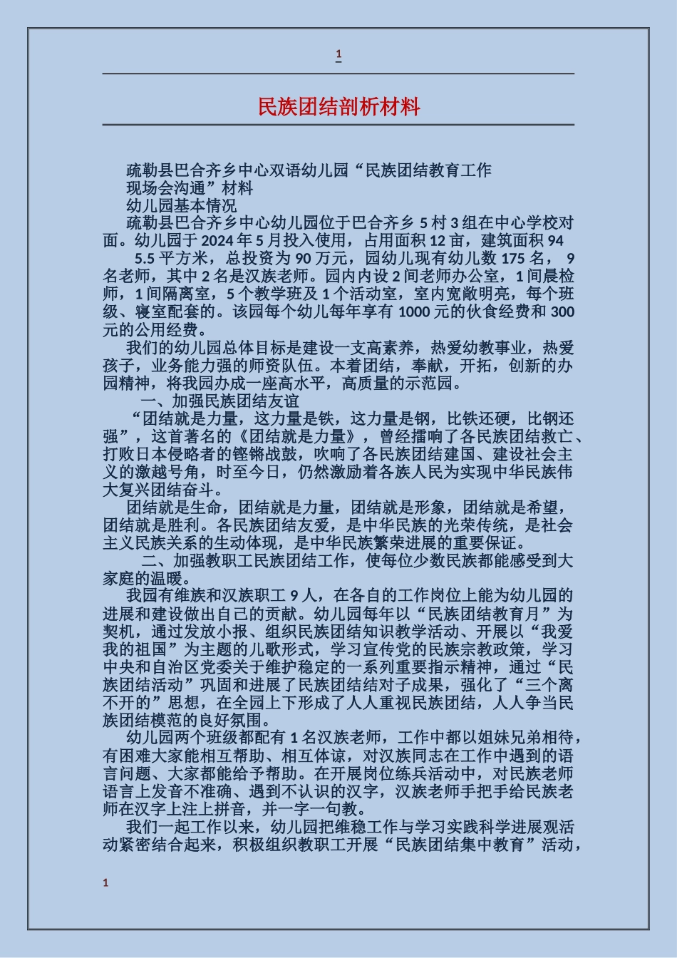民族团结剖析材料_第1页