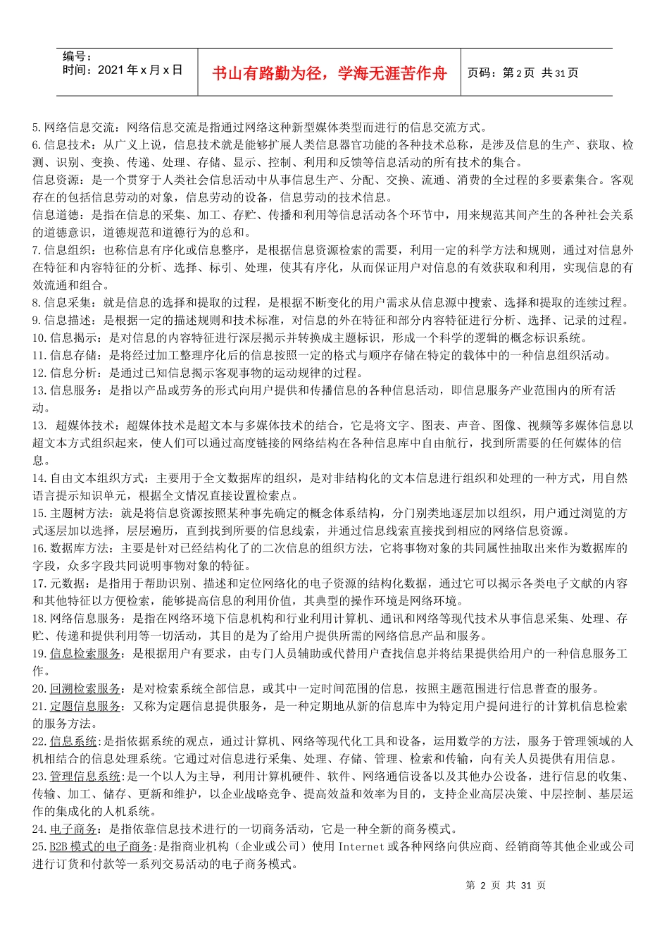 电大《信息管理概论》形成性考核册_第2页