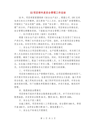 XX项目部年度安全管理工作总结