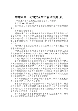 中建八局一公司安全生产管理规章制度(新) 