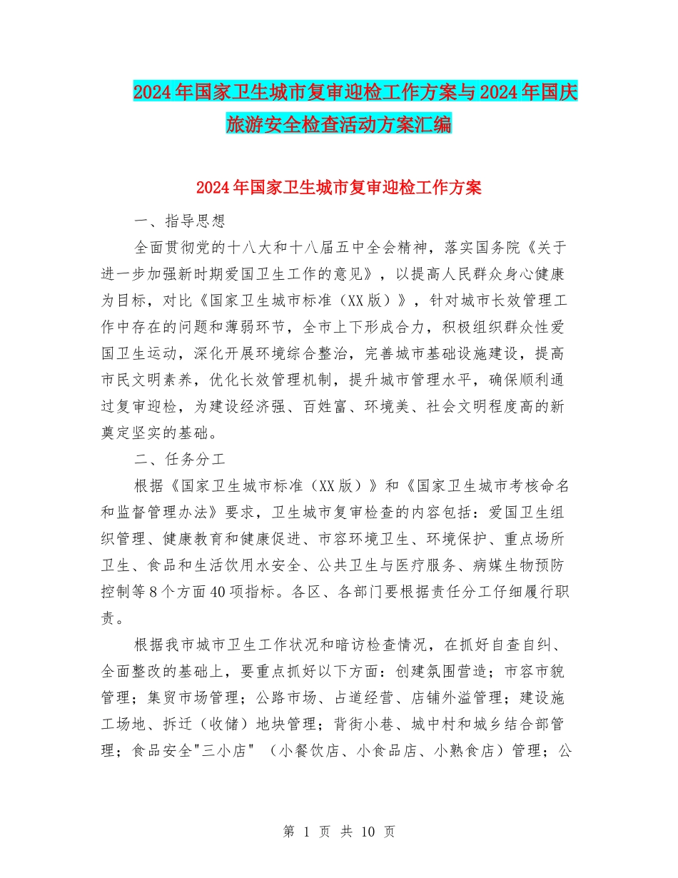 2024年国家卫生城市复审迎检工作方案与2024年国庆旅游安全检查活动方案汇编_第1页