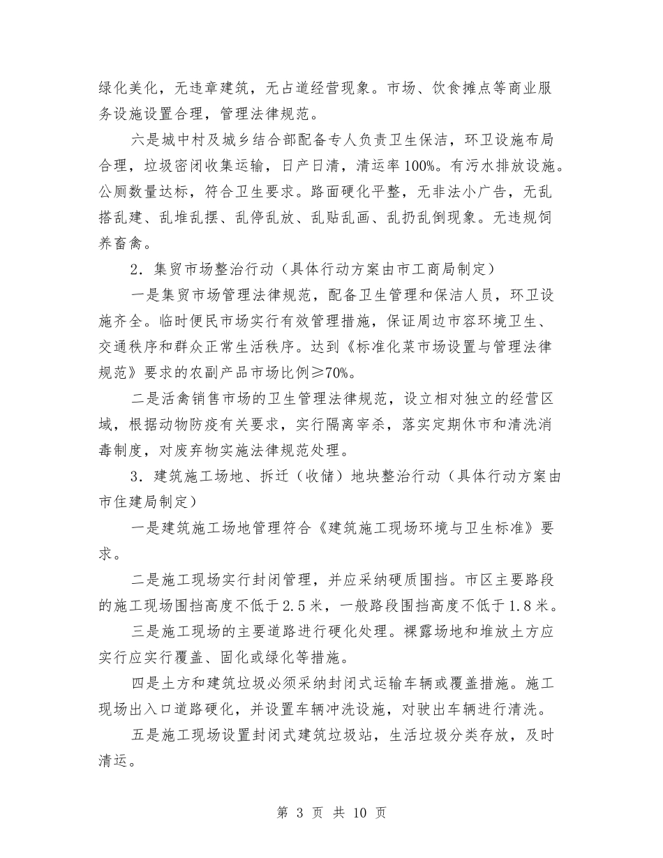 2024年国家卫生城市复审迎检工作方案与2024年国庆旅游安全检查活动方案汇编_第3页