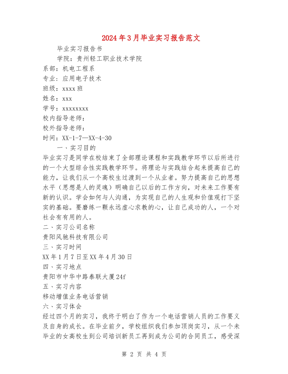 2024年3月毕业实习报告范文_第2页