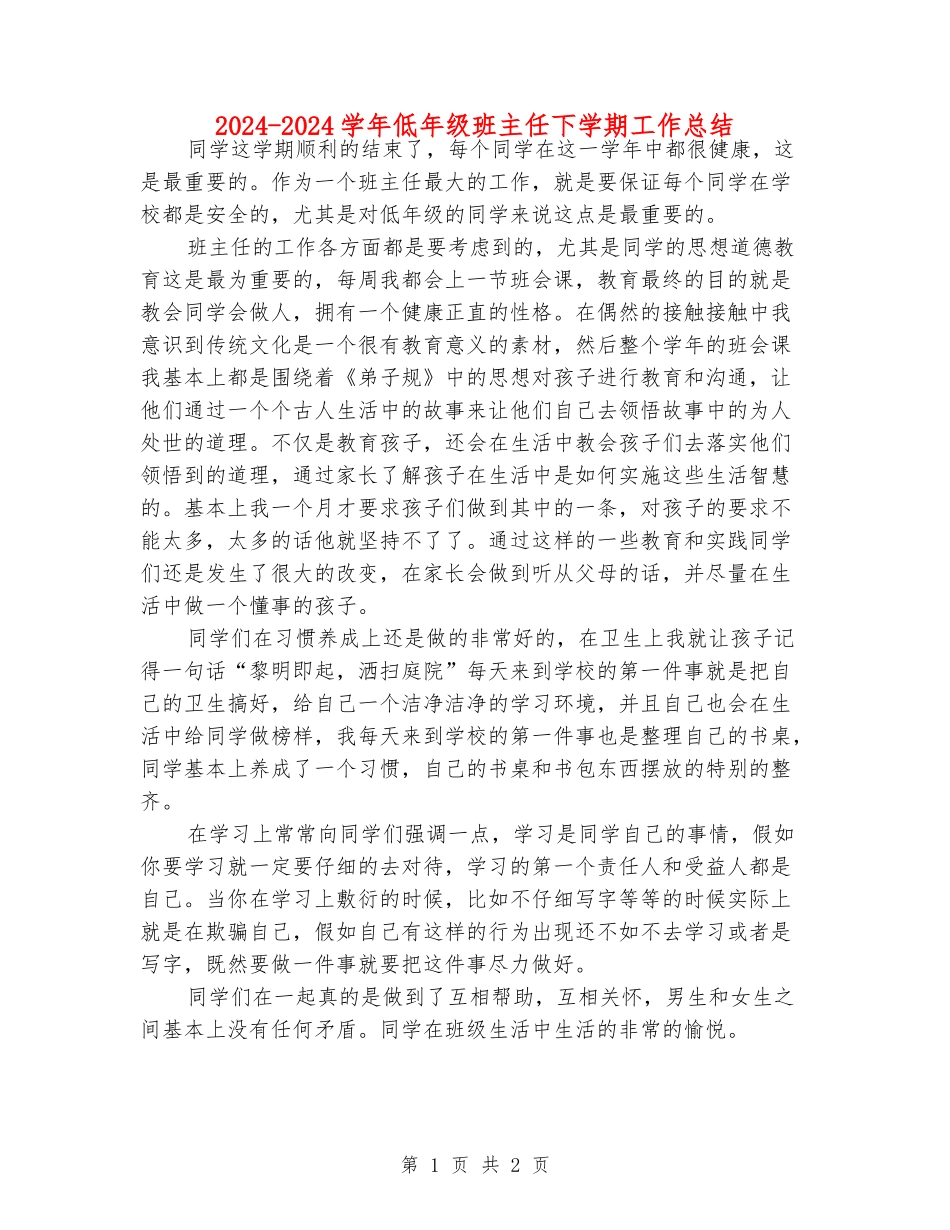 2024-2024学年低年级班主任下学期工作总结_第1页