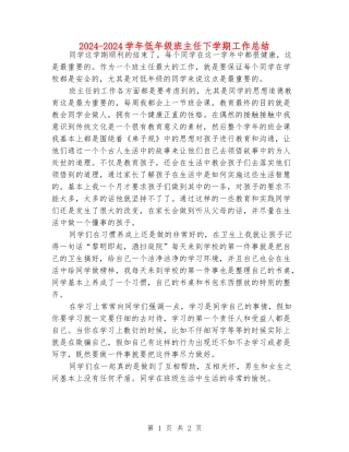 2024-2024学年低年级班主任下学期工作总结