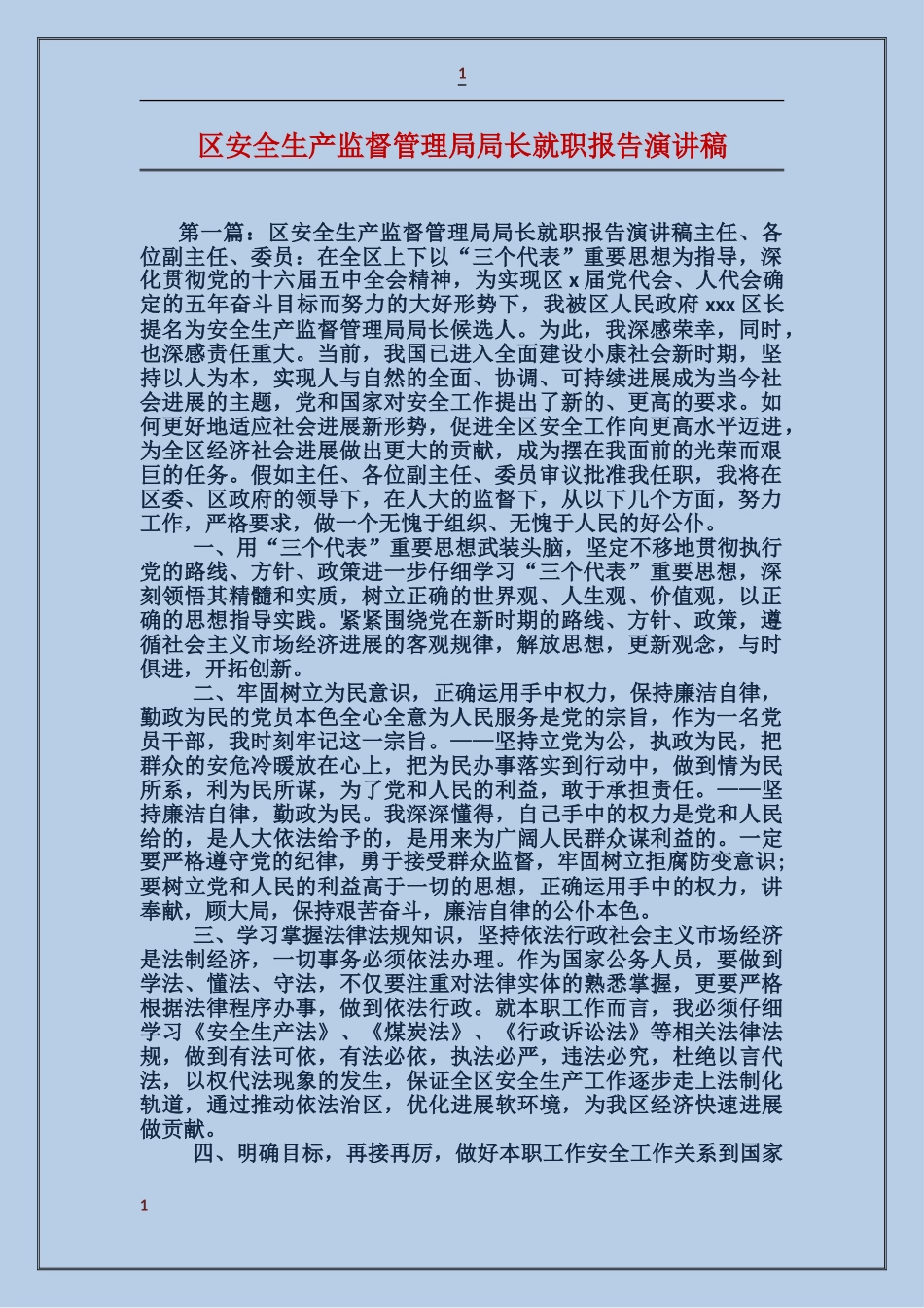 区安全生产监督管理局局长就职报告演讲稿_第1页