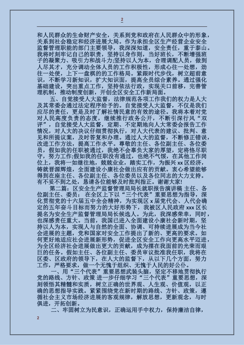 区安全生产监督管理局局长就职报告演讲稿_第2页
