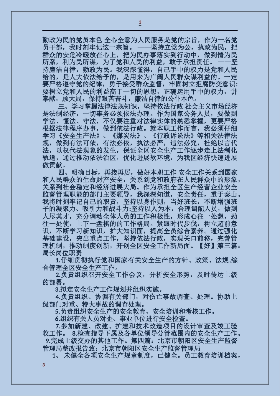 区安全生产监督管理局局长就职报告演讲稿_第3页