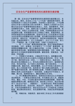 区安全生产监督管理局局长就职报告演讲稿