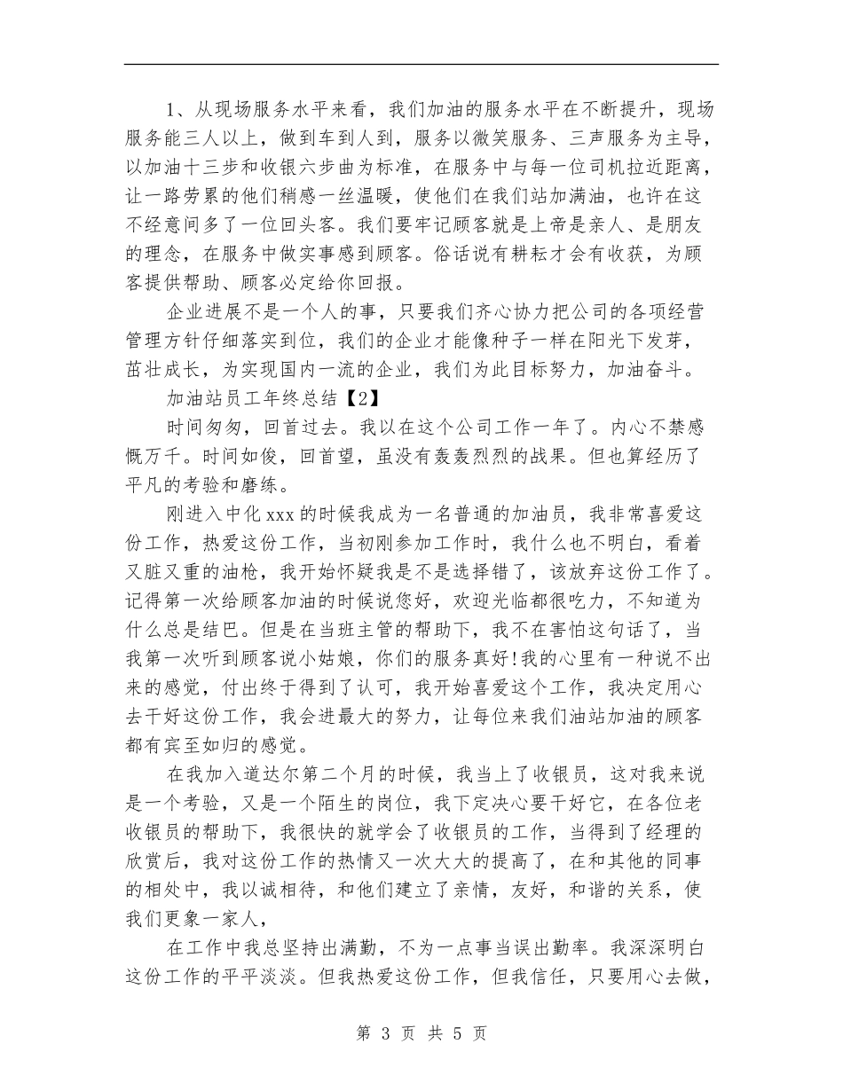 加油站员工年终总结_第3页