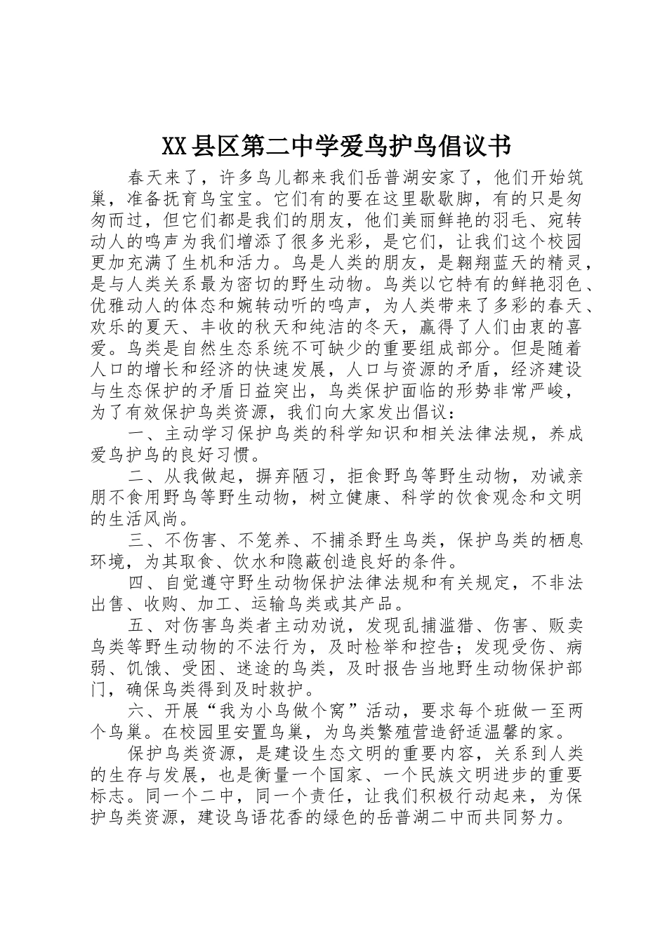 XX县区第二中学爱鸟护鸟倡议书范文(5)_第1页