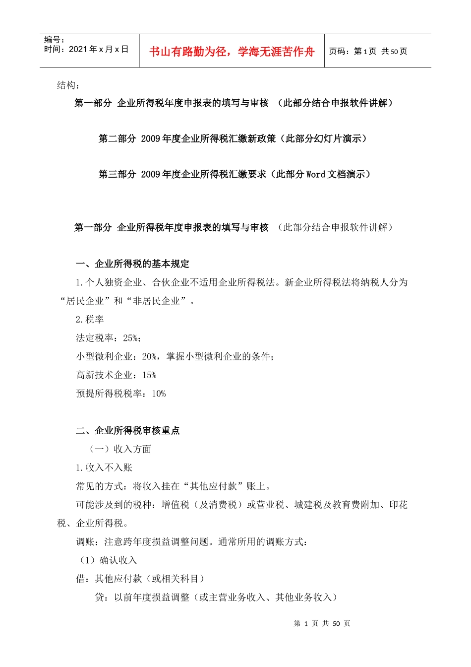 汇算清缴培训资料_第1页