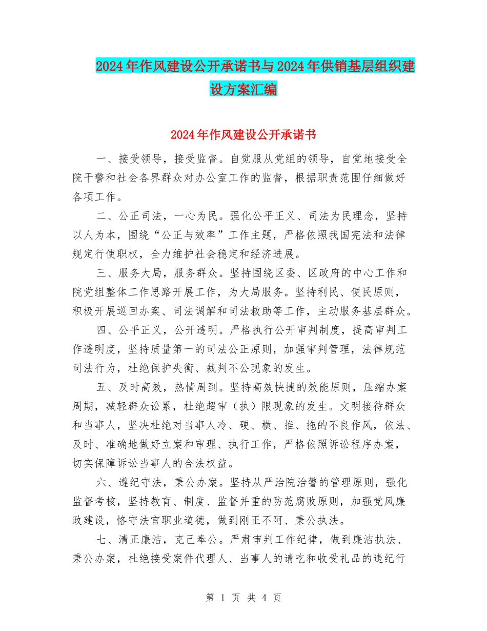2024年作风建设公开承诺书与2024年供销基层组织建设方案汇编_第1页