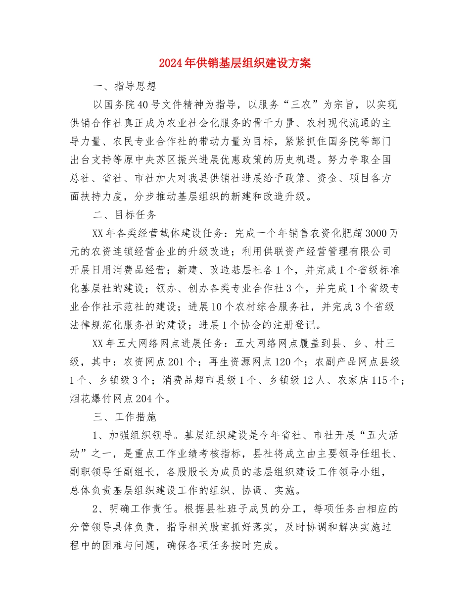 2024年作风建设公开承诺书与2024年供销基层组织建设方案汇编_第3页