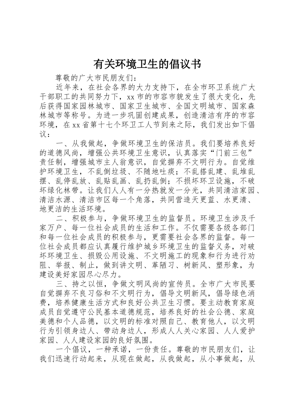 有关环境卫生的倡议书范文_第1页
