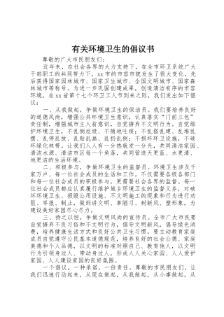 有关环境卫生的倡议书范文