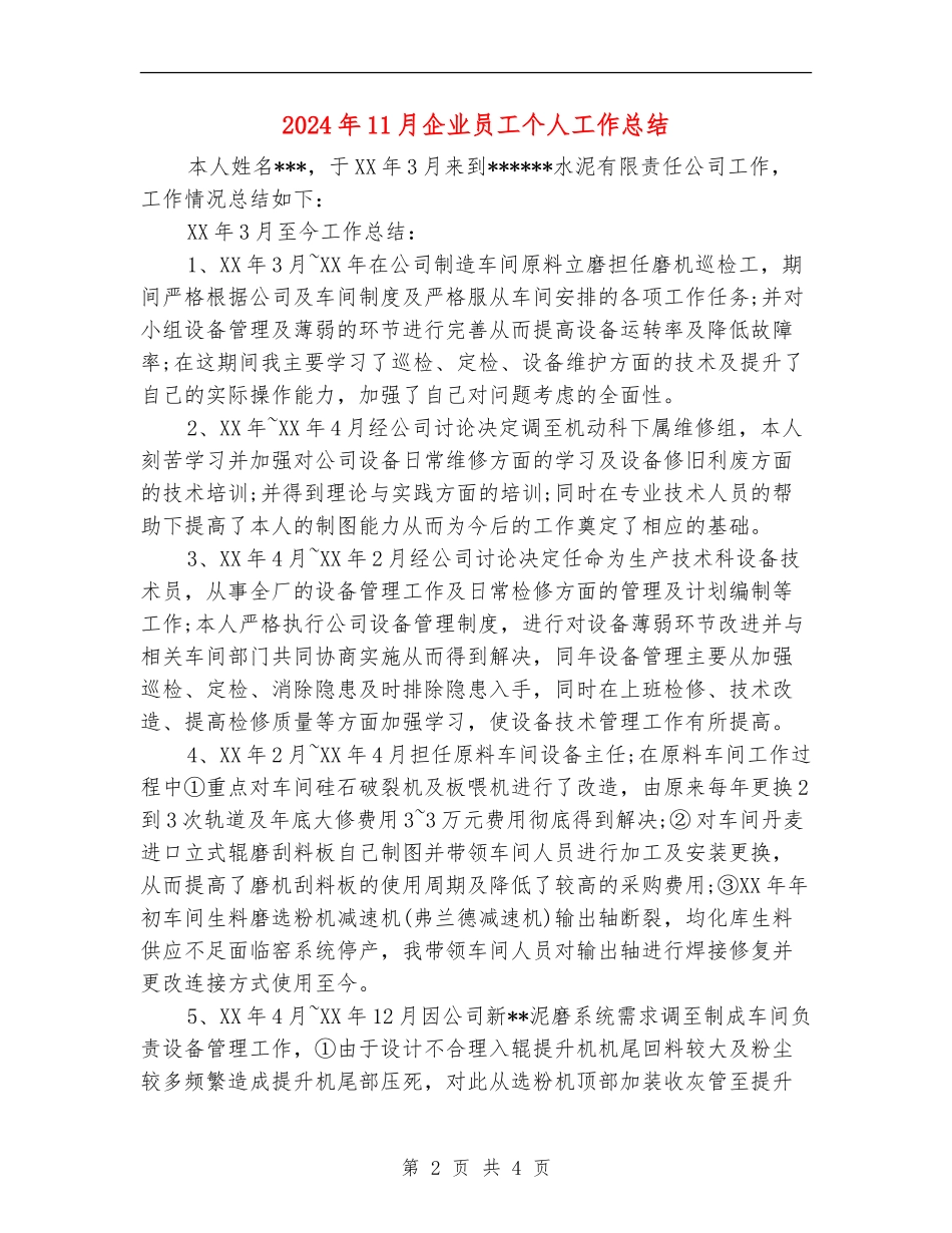 2024年11月企业员工个人工作总结_第2页