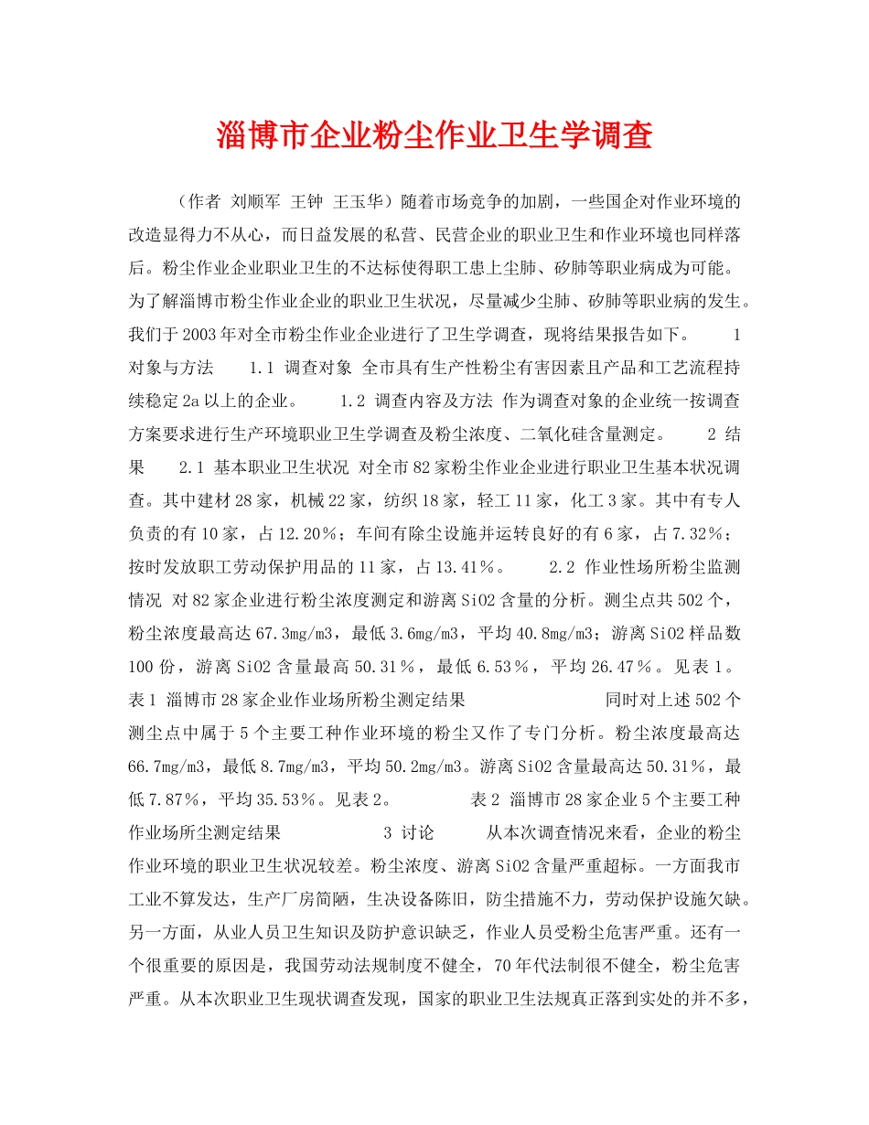 《安全管理职业卫生》之淄博市企业粉尘作业卫生学调查 _第1页
