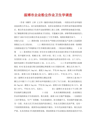 《安全管理职业卫生》之淄博市企业粉尘作业卫生学调查 