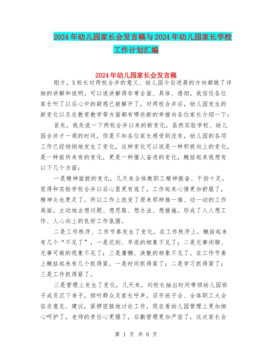 2024年幼儿园家长会发言稿与2024年幼儿园家长学校工作计划汇编_第1页