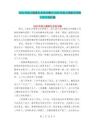 2024年幼儿园家长会发言稿与2024年幼儿园家长学校工作计划汇编