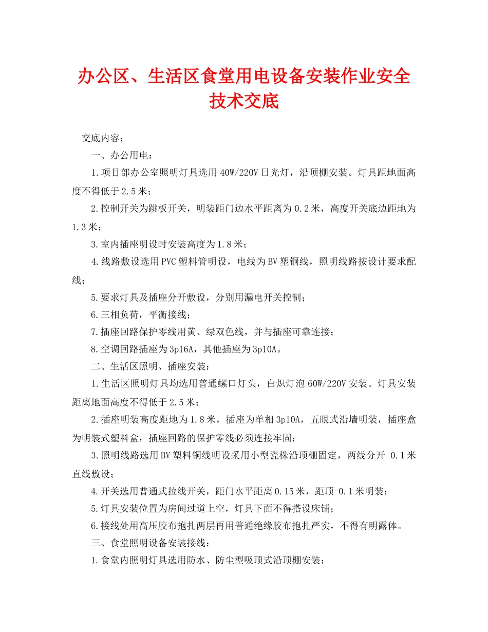 《管理资料-技术交底》之办公区、生活区食堂用电设备安装作业安全技术交底 _第1页
