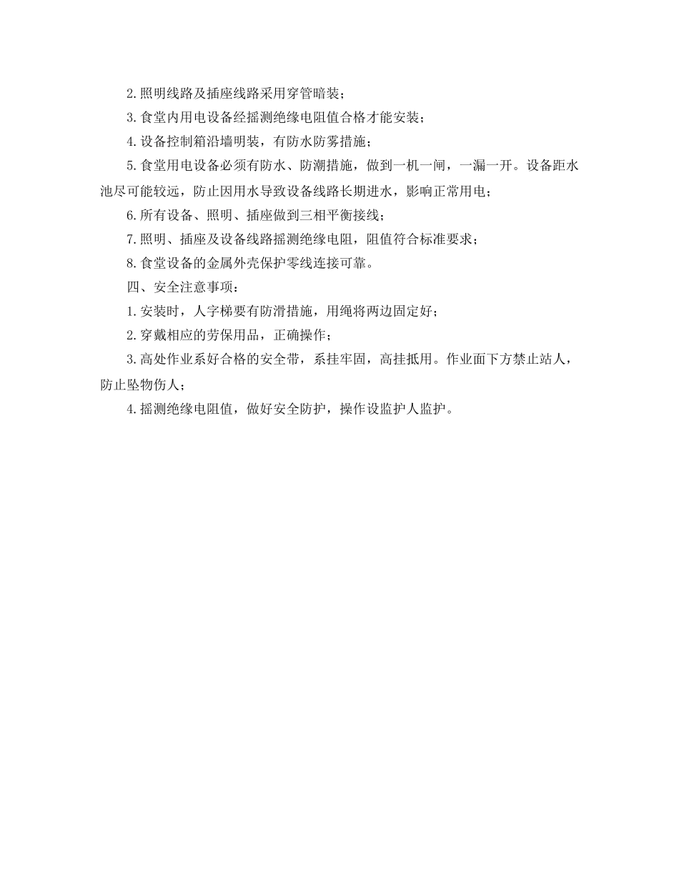 《管理资料-技术交底》之办公区、生活区食堂用电设备安装作业安全技术交底 _第2页