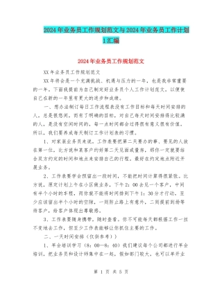 2024年业务员工作规划范文与2024年业务员工作计划1汇编
