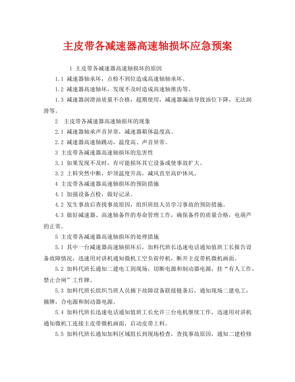 《安全管理应急预案》之主皮带各减速器高速轴损坏应急预案 _第1页