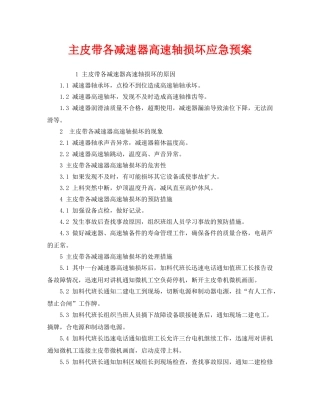 《安全管理应急预案》之主皮带各减速器高速轴损坏应急预案 