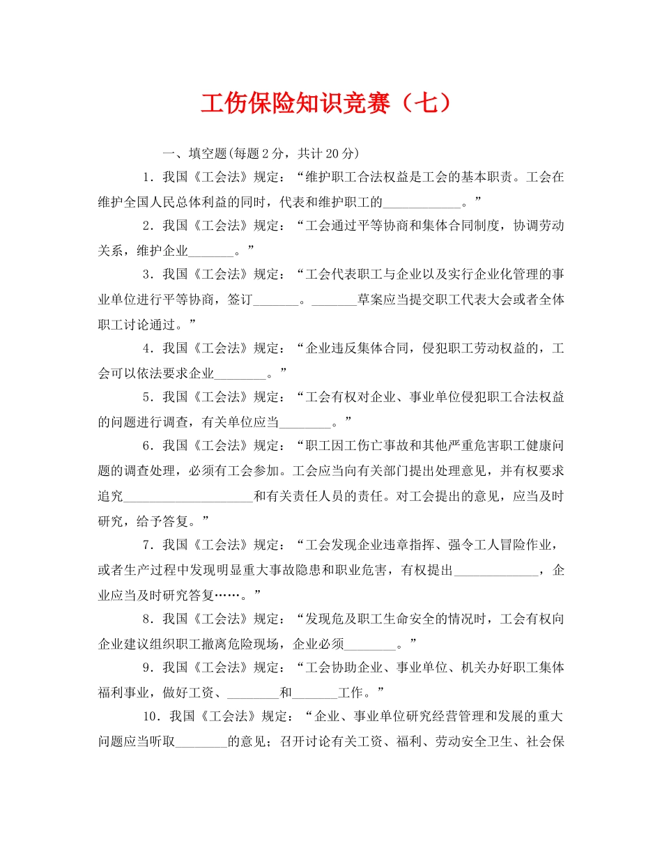 《安全教育》之工伤保险知识竞赛（七） _第1页