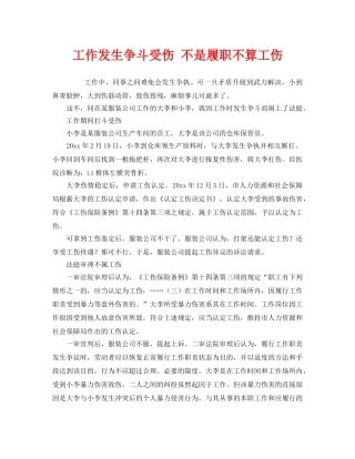 《工伤保险》之工作发生争斗受伤 不是履职不算工伤 