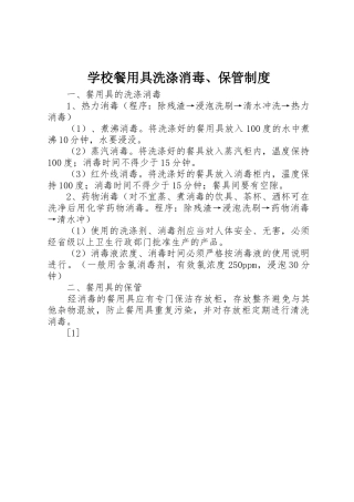 学校餐用具洗涤消毒、保管规章制度细则